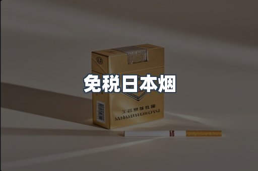 日本香烟系列